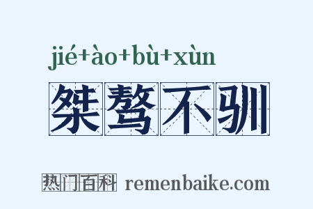 桀骜不驯是什么意思的图片